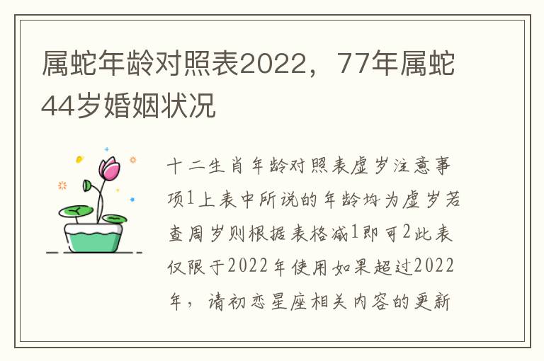 属蛇年龄对照表2022，77年属蛇44岁婚姻状况