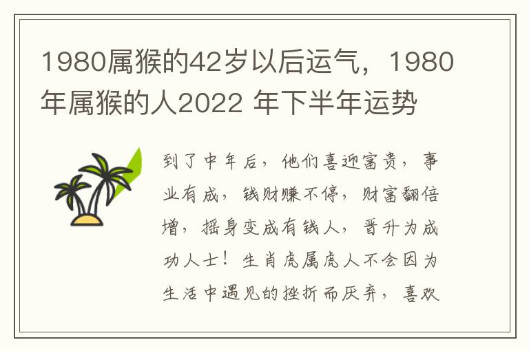 1980属猴的42岁以后运气，1980年属猴的人2022 年下半年运势