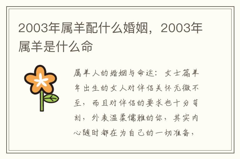 2003年属羊配什么婚姻，2003年属羊是什么命