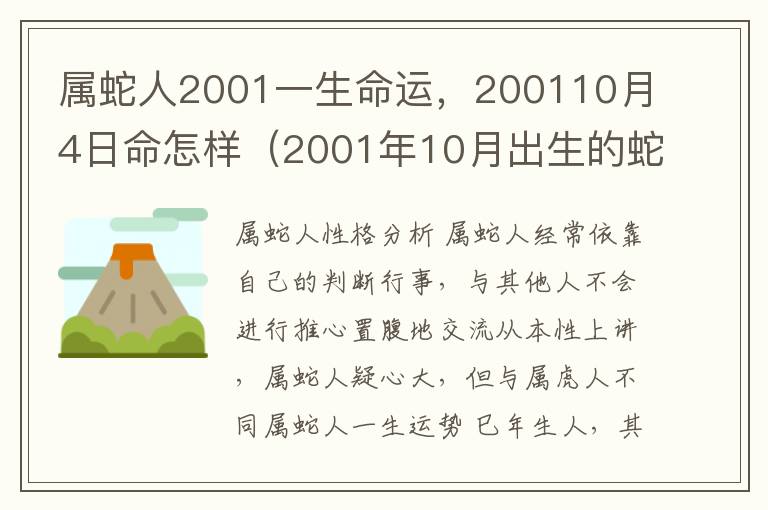 属蛇人2001一生命运，200110月4日命怎样（2001年10月出生的蛇）