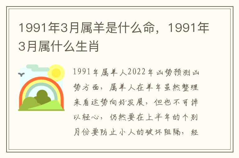 1991年3月属羊是什么命，1991年3月属什么生肖