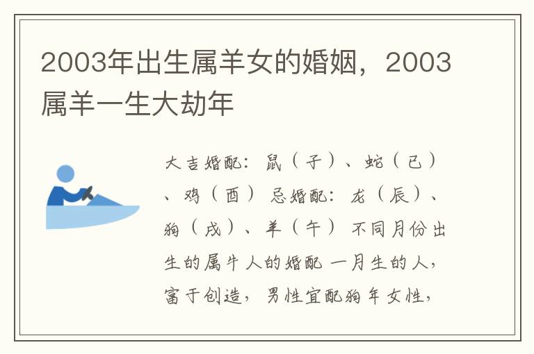 2003年出生属羊女的婚姻，2003属羊一生大劫年