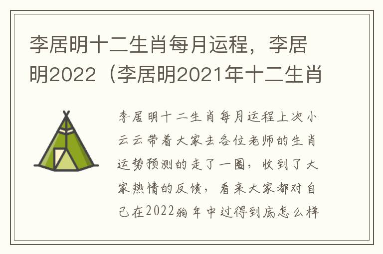 李居明十二生肖每月运程，李居明2022（李居明2021年十二生肖）