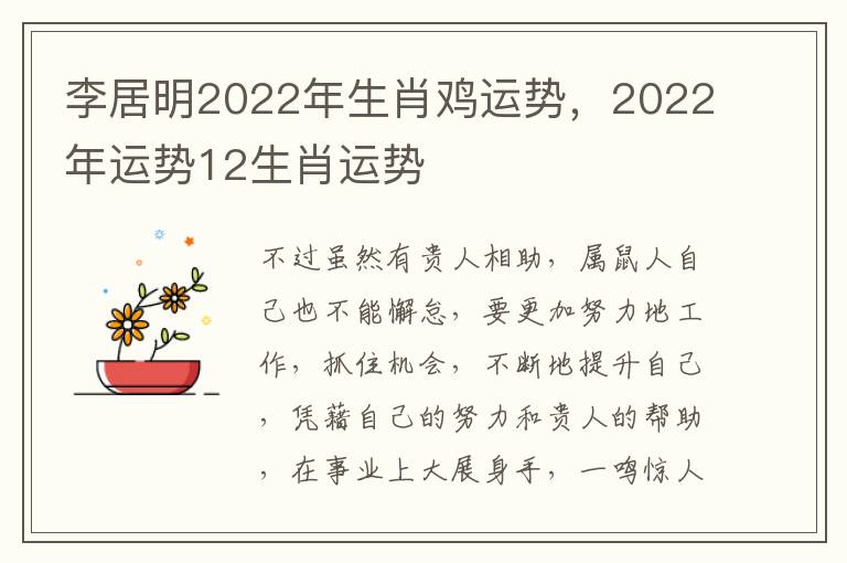 李居明2022年生肖鸡运势，2022年运势12生肖运势