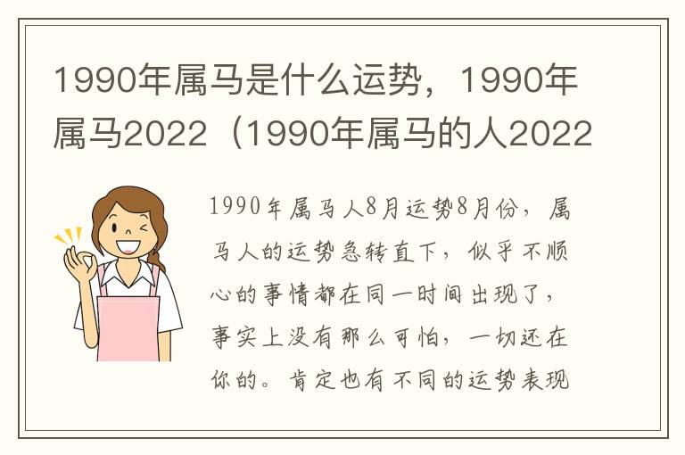 1990年属马是什么运势，1990年属马2022（1990年属马的人2022年的运势）