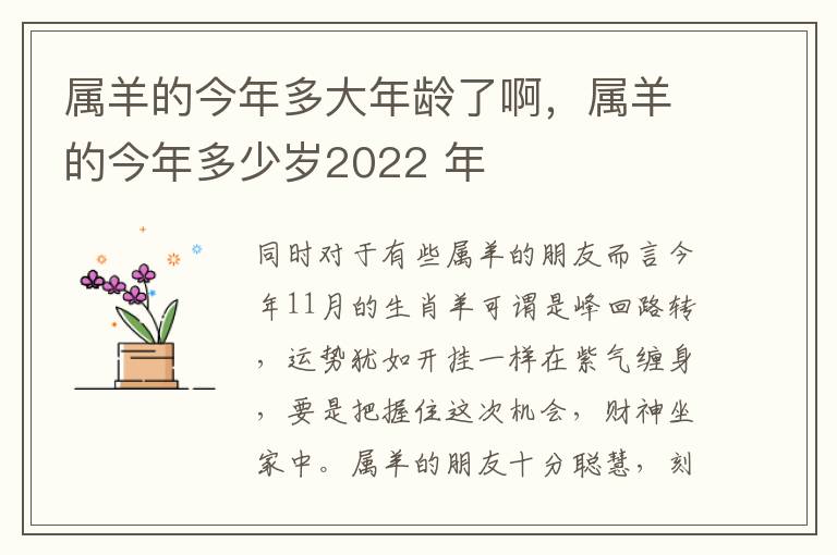 属羊的今年多大年龄了啊，属羊的今年多少岁2022 年