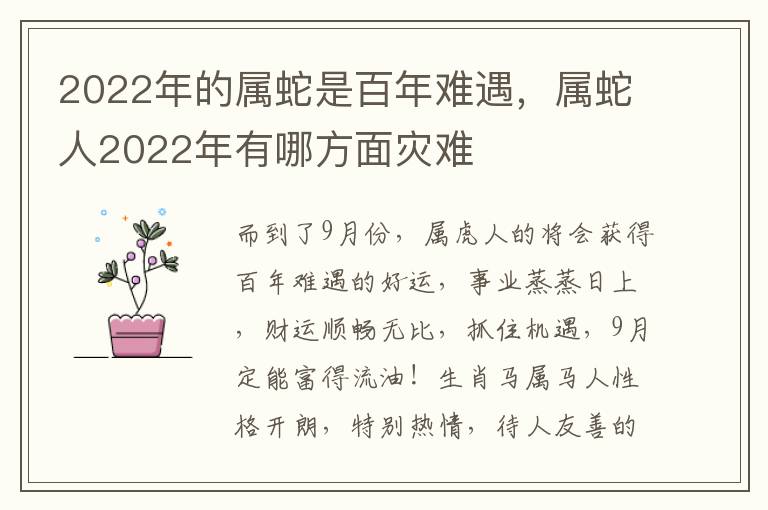 2022年的属蛇是百年难遇，属蛇人2022年有哪方面灾难