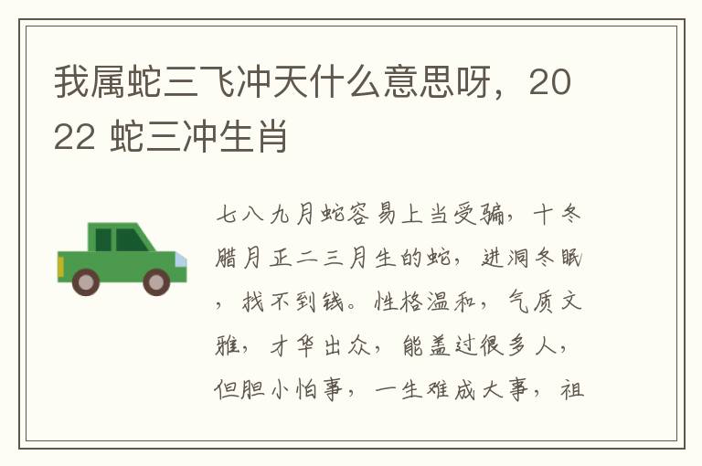 我属蛇三飞冲天什么意思呀，2022 蛇三冲生肖