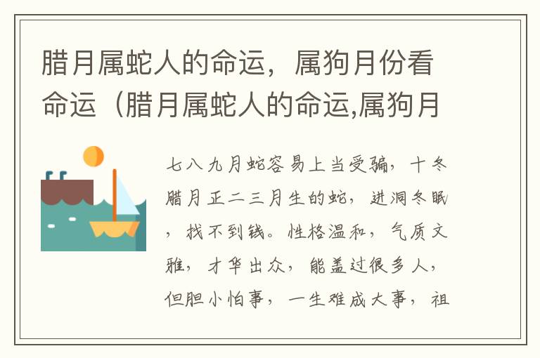 腊月属蛇人的命运，属狗月份看命运（腊月属蛇人的命运,属狗月份看命运怎么样）