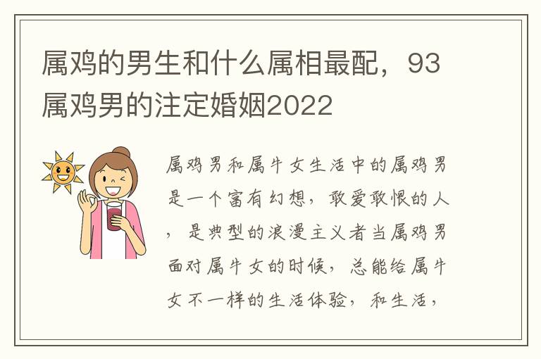 属鸡的男生和什么属相最配，93属鸡男的注定婚姻2022