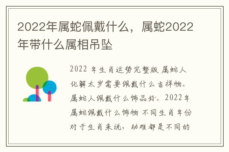 2022年属蛇佩戴什么，属蛇2022年带什么属相吊坠