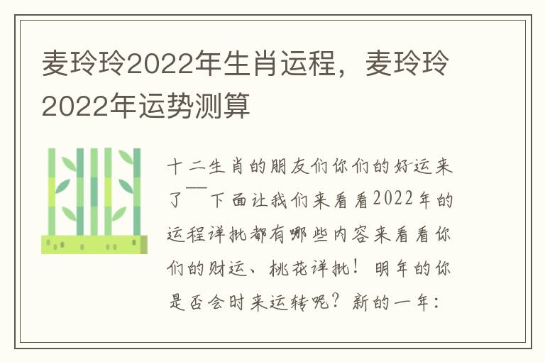 麦玲玲2022年生肖运程，麦玲玲2022年运势测算