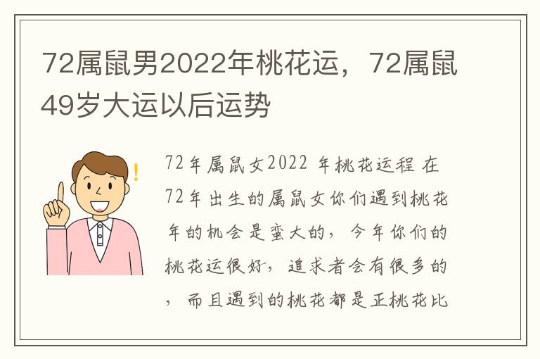 72属鼠男2022年桃花运，72属鼠49岁大运以后运势