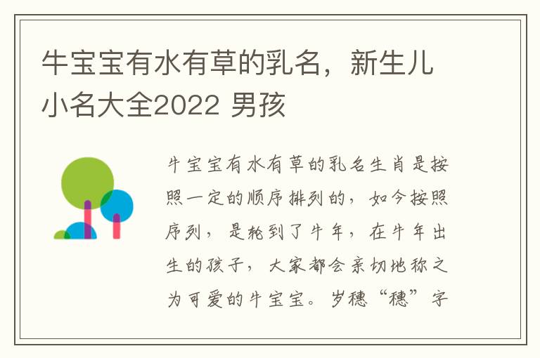 牛宝宝有水有草的乳名，新生儿小名大全2022 男孩