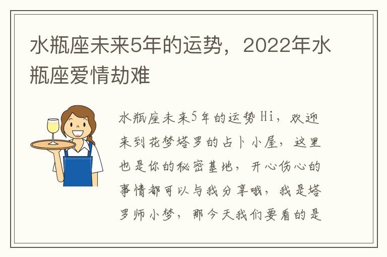 水瓶座未来5年的运势，2022年水瓶座爱情劫难