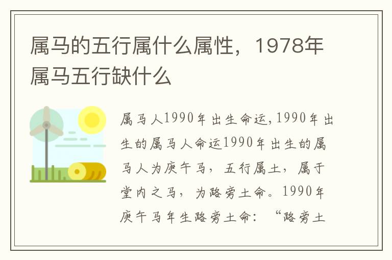 属马的五行属什么属性，1978年属马五行缺什么