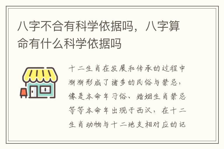 八字不合有科学依据吗，八字算命有什么科学依据吗