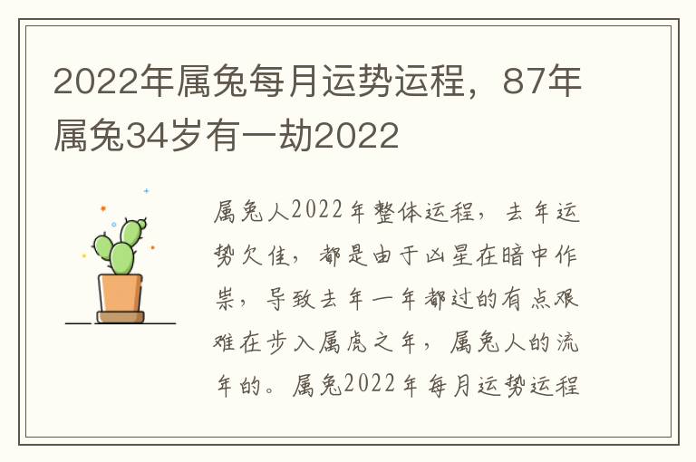 2022年属兔每月运势运程，87年属兔34岁有一劫2022