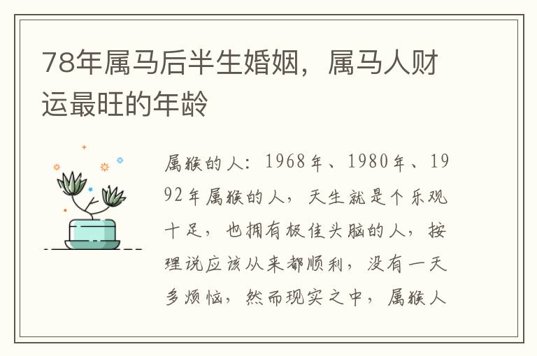 78年属马后半生婚姻，属马人财运最旺的年龄