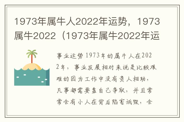 1973年属牛人2022年运势，1973属牛2022（1973年属牛2022年运程每月运程）