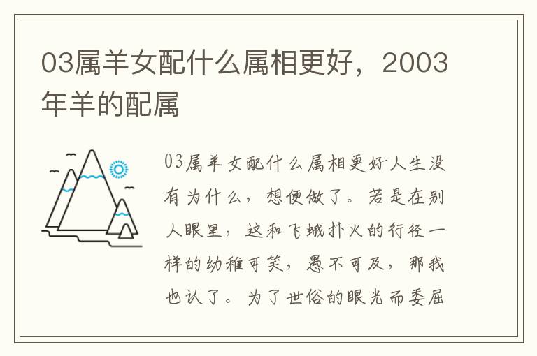 03属羊女配什么属相更好，2003年羊的配属