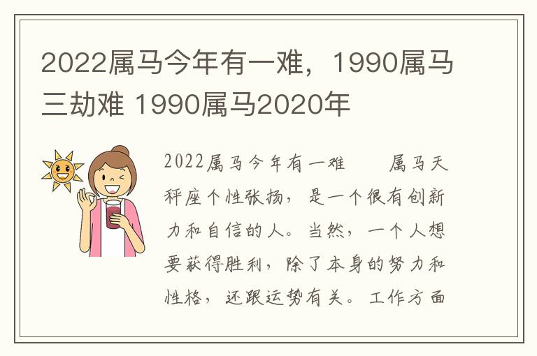 2022属马今年有一难，1990属马三劫难 1990属马2020年