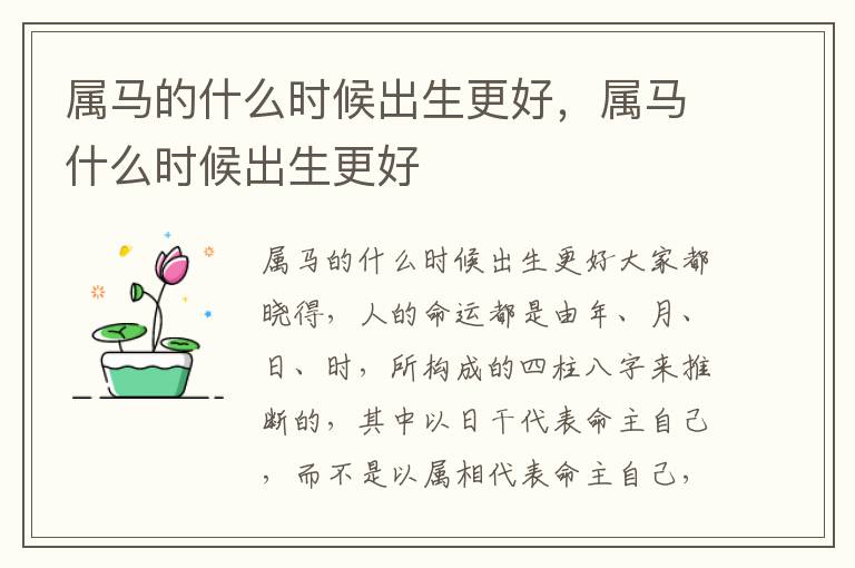 属马的什么时候出生更好，属马什么时候出生更好