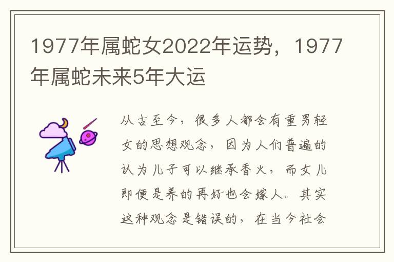 1977年属蛇女2022年运势，1977年属蛇未来5年大运