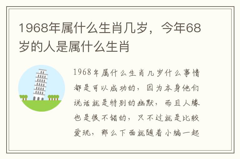 1968年属什么生肖几岁，今年68岁的人是属什么生肖