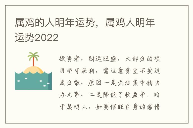 属鸡的人明年运势，属鸡人明年运势2022