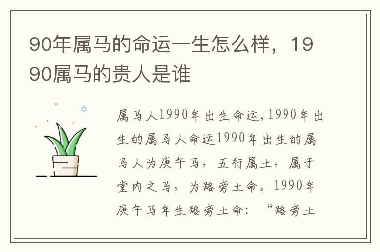 90年属马的命运一生怎么样，1990属马的贵人是谁