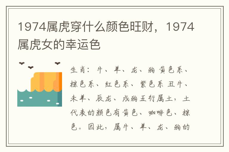 1974属虎穿什么颜色旺财，1974属虎女的幸运色