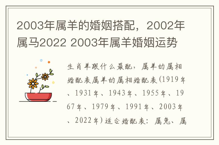 2003年属羊的婚姻搭配，2002年属马2022 2003年属羊婚姻运势