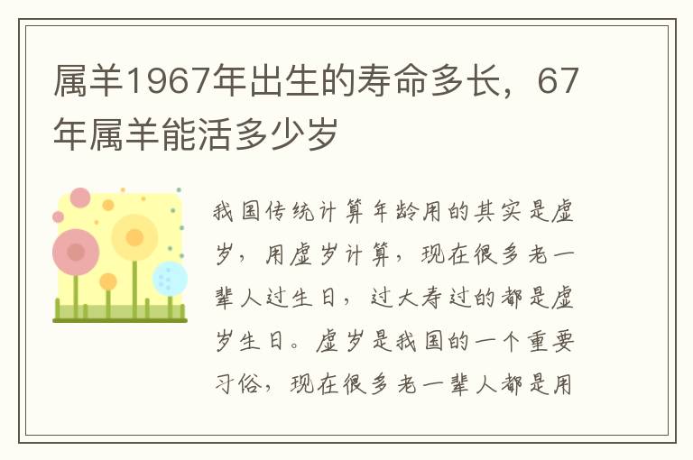 属羊1967年出生的寿命多长，67年属羊能活多少岁