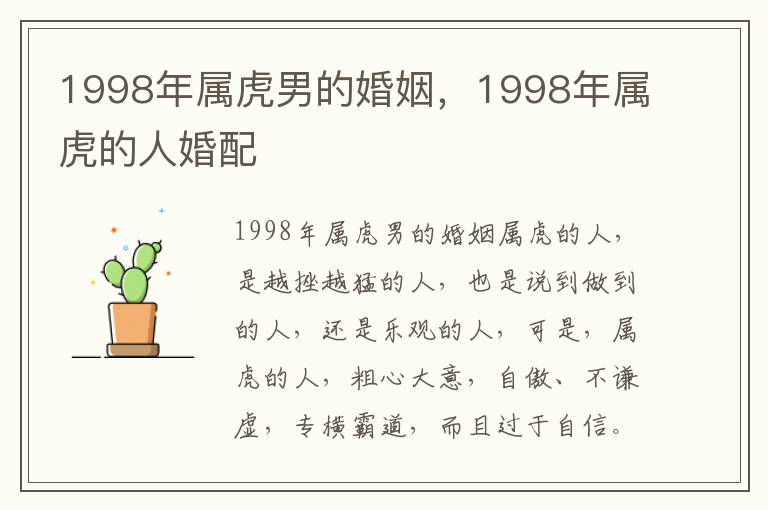 1998年属虎男的婚姻，1998年属虎的人婚配