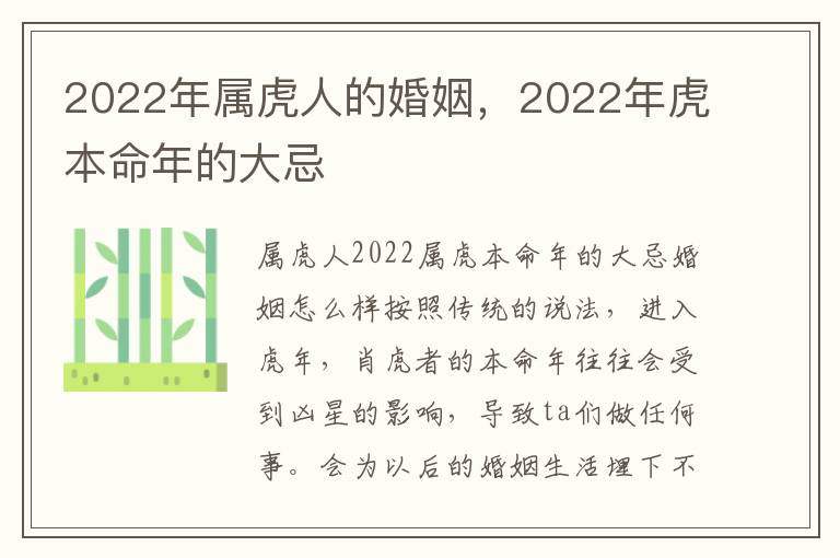 2022年属虎人的婚姻，2022年虎本命年的大忌