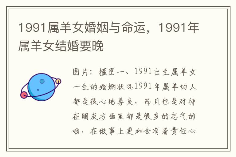 1991属羊女婚姻与命运，1991年属羊女结婚要晚