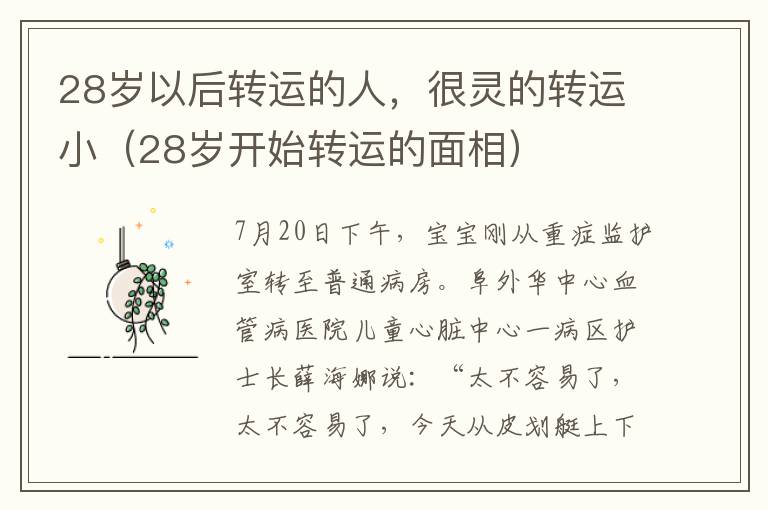 28岁以后转运的人，很灵的转运小（28岁开始转运的面相）