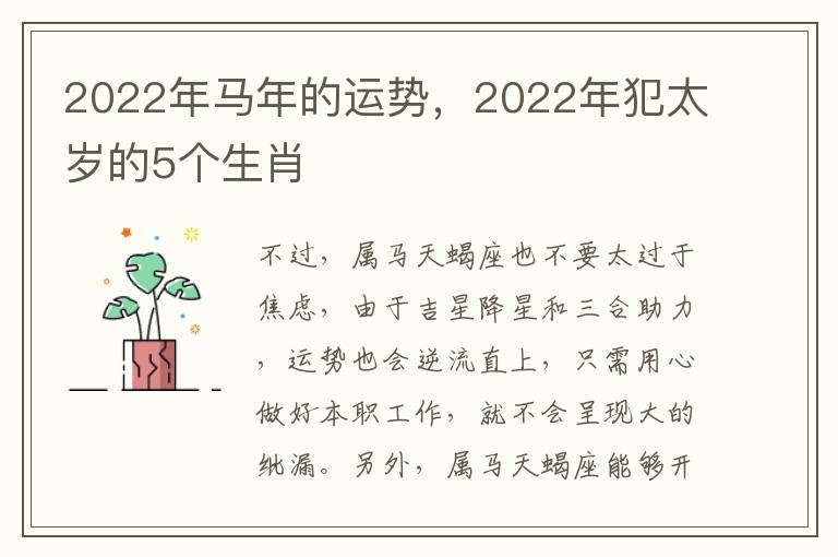 2022年马年的运势，2022年犯太岁的5个生肖