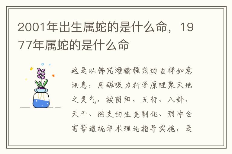 2001年出生属蛇的是什么命，1977年属蛇的是什么命