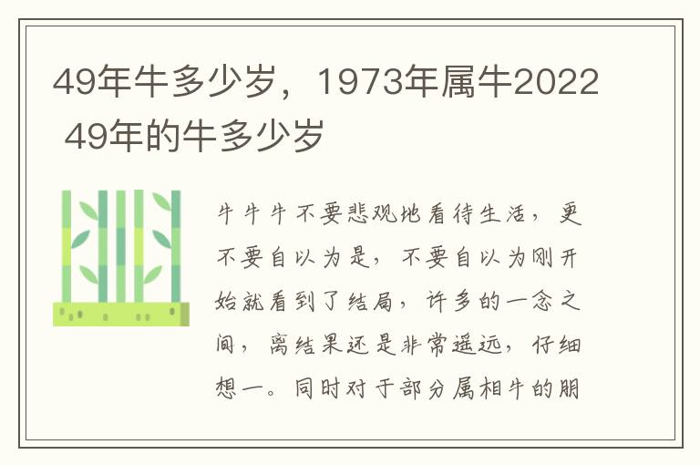 49年牛多少岁，1973年属牛2022 49年的牛多少岁