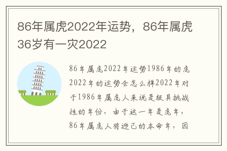 86年属虎2022年运势，86年属虎36岁有一灾2022