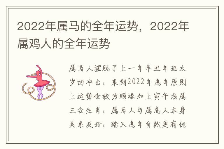 2022年属马的全年运势，2022年属鸡人的全年运势