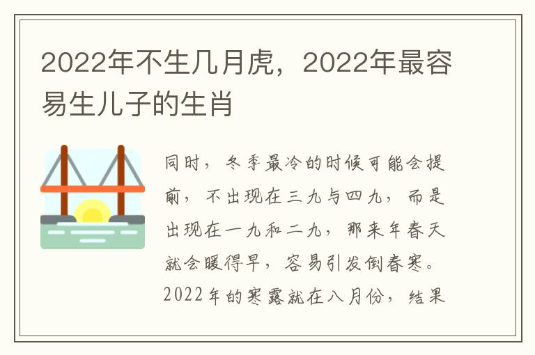 2022年不生几月虎，2022年最容易生儿子的生肖