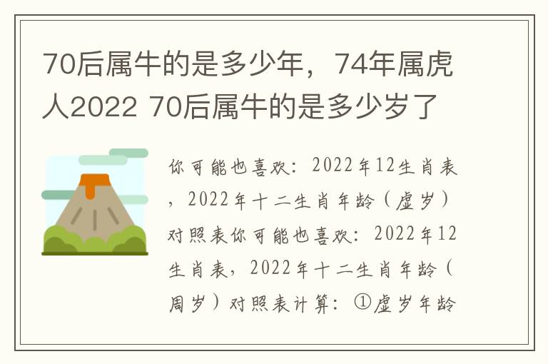 70后属牛的是多少年，74年属虎人2022 70后属牛的是多少岁了