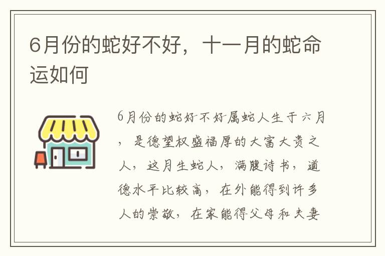 6月份的蛇好不好，十一月的蛇命运如何