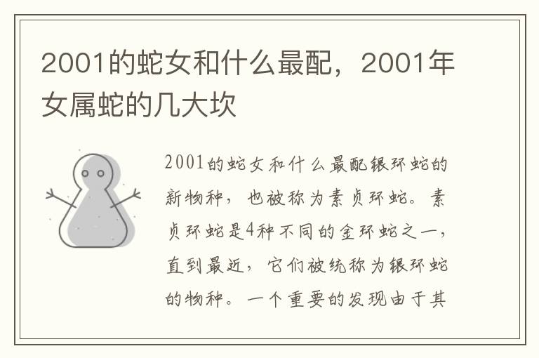 2001的蛇女和什么最配，2001年女属蛇的几大坎