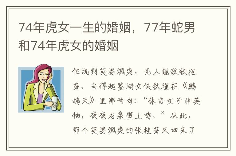 74年虎女一生的婚姻，77年蛇男和74年虎女的婚姻