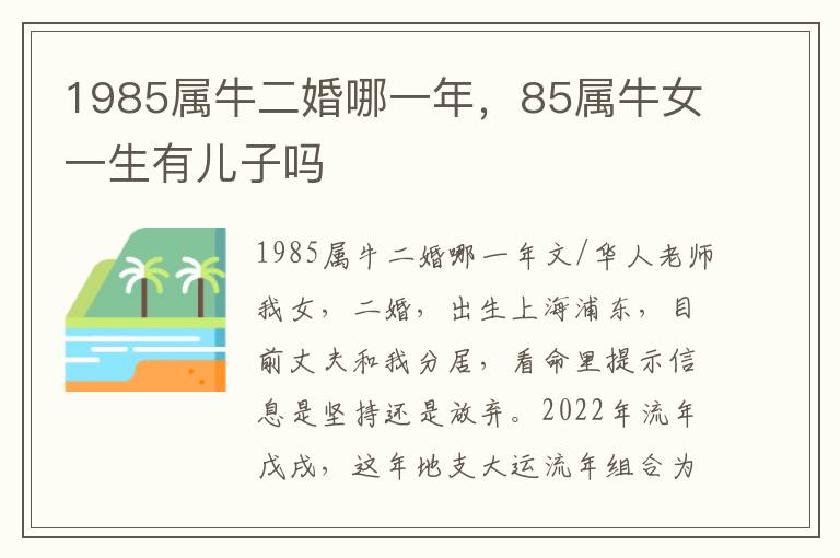 1985属牛二婚哪一年，85属牛女一生有儿子吗