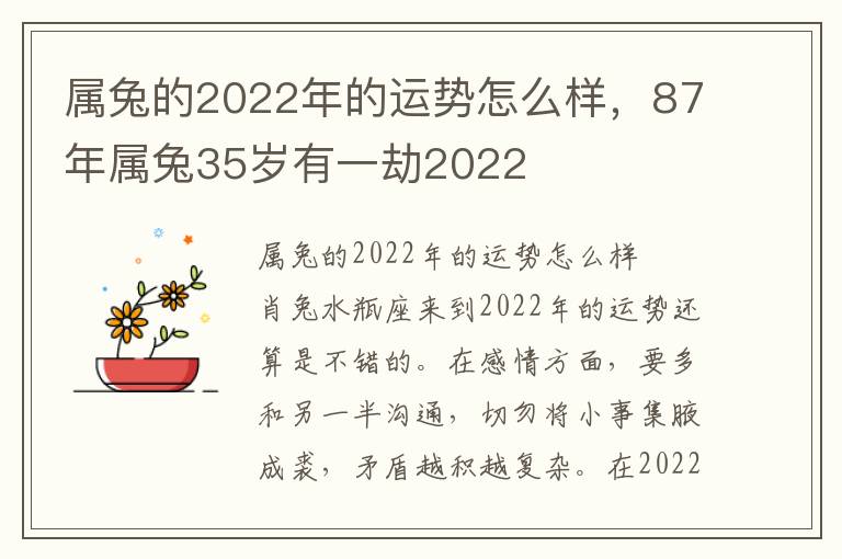 属兔的2022年的运势怎么样，87年属兔35岁有一劫2022